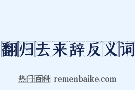 翻归去来辞反义词是什么意思的图片